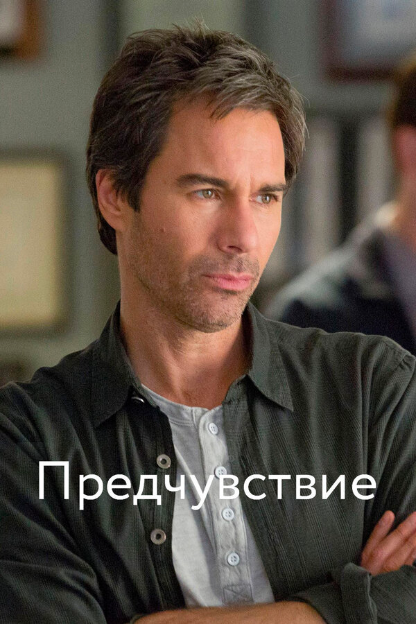 Предчувствие 2012 смотреть онлайн бесплатно